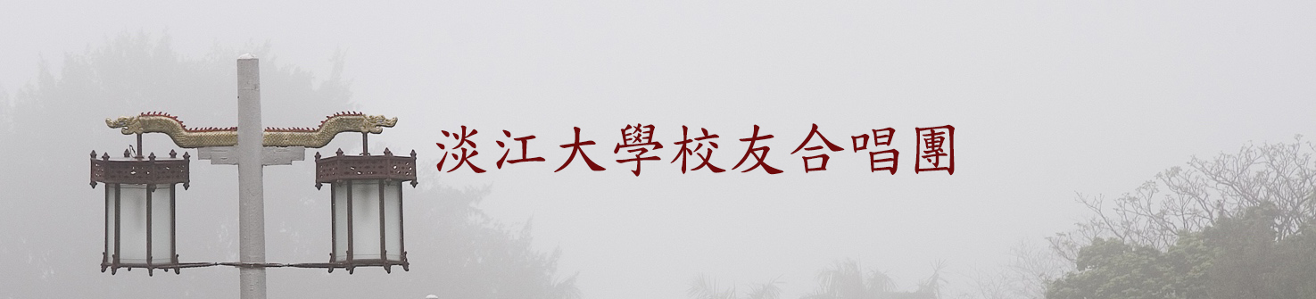 淡江大學校友合唱團