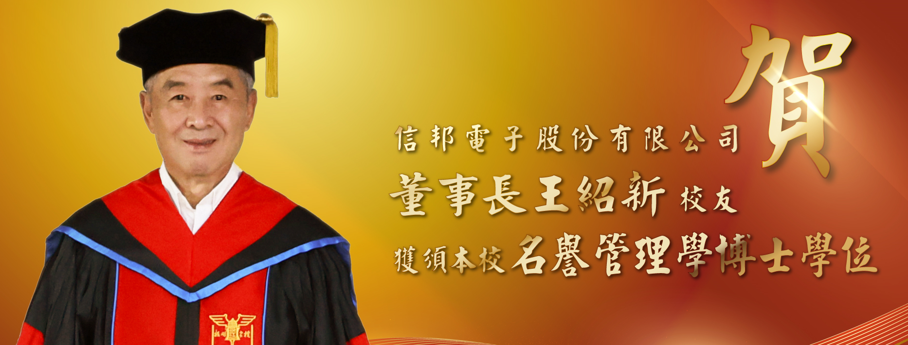 王绍新获颁名誉博士