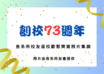 創校73週年各系所校友返校歡聚齊賀