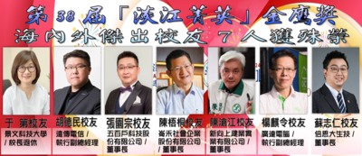 第38屆「淡江菁英」金鷹獎海內外傑出校友7人獲殊榮