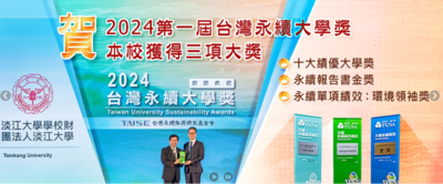 第一屆大學永續獎 本校獲績優大學等三大獎