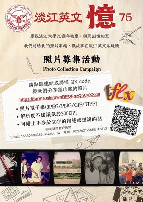 淡江英文「忆」75照片募集