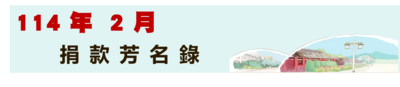 114年度2月捐款芳名錄
