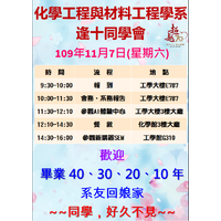 化材系逢十同学会