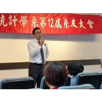 统计学系第12届系友大会暨系友联谊