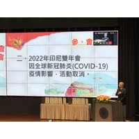 新冠肺炎疫情影響
原訂2022印尼雙年會取消