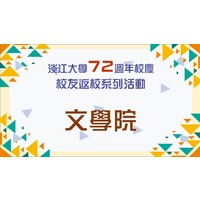 活動日期：111年11月5日（星期六）
活動地點：淡水校園