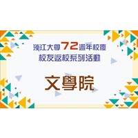 活動日期：111年11月5日（星期六）
活動地點：淡水校園