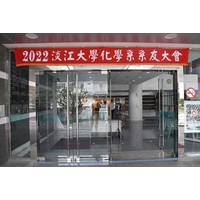 2022化学系系友大会