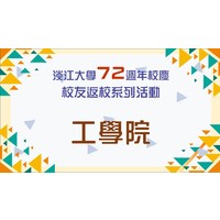 活動日期：111年11月5日（星期六）
活動地點：淡水校園