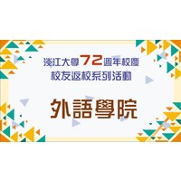 活動日期：111年11月5日（星期六）
活動地點：淡水校園