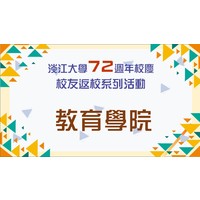 活动日期：111年11月5日（星期六）
活动地点：淡水校园