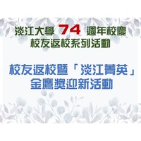 活動日期：113年11月2日（星期六）
活動時間：10：40～11：50
活動地點：守謙國際會議中心3樓有蓮廳 