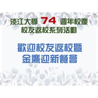 活動日期：113年11月2日（星期六）
活動時間：12：00～13：30
活動地點：守謙國際會議中心2、3樓