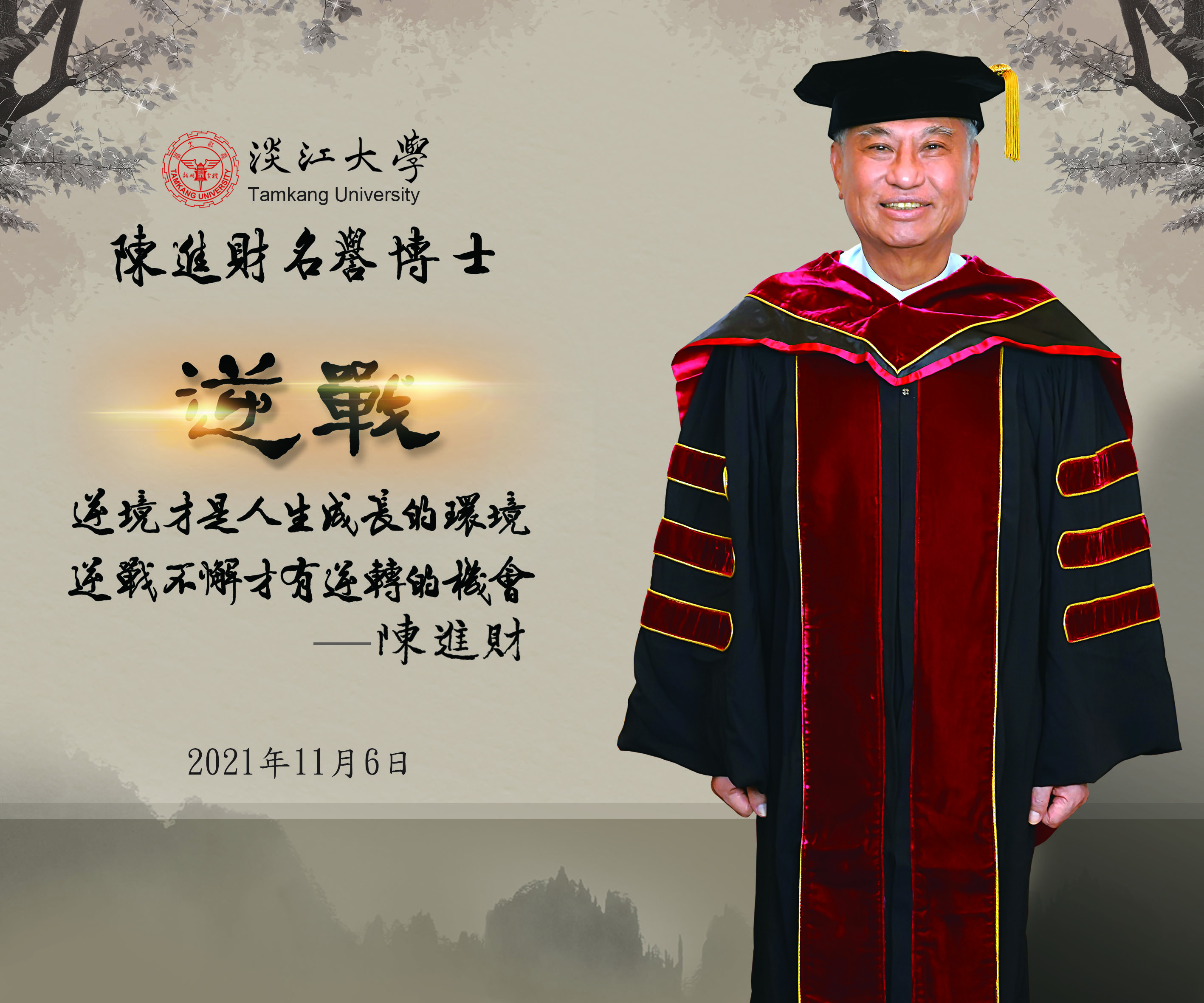陳進財學長獲頒名譽博士