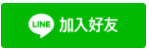 加入好友 加入好友