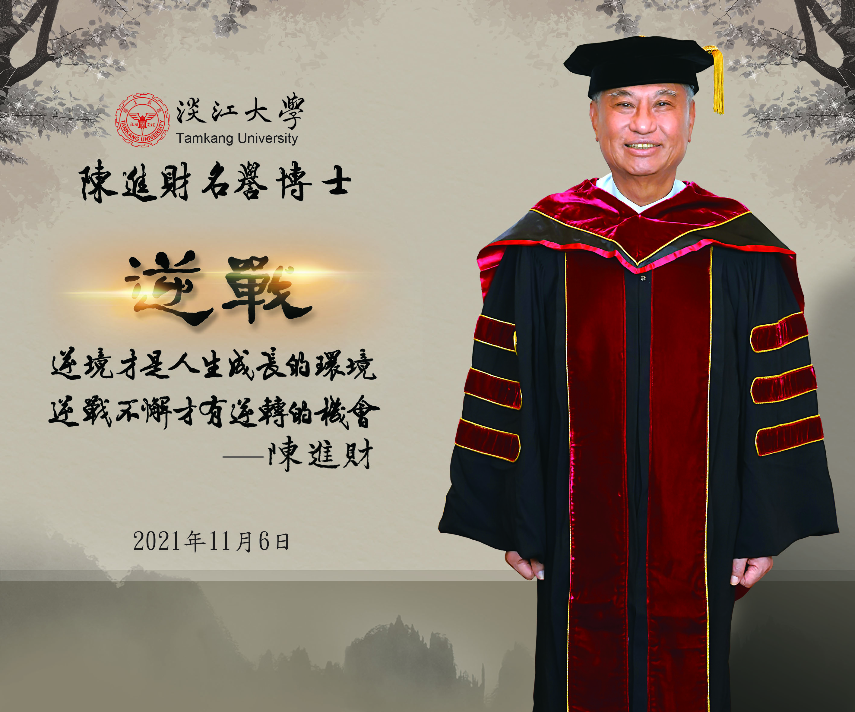 陈进财学长获颁名誉博士