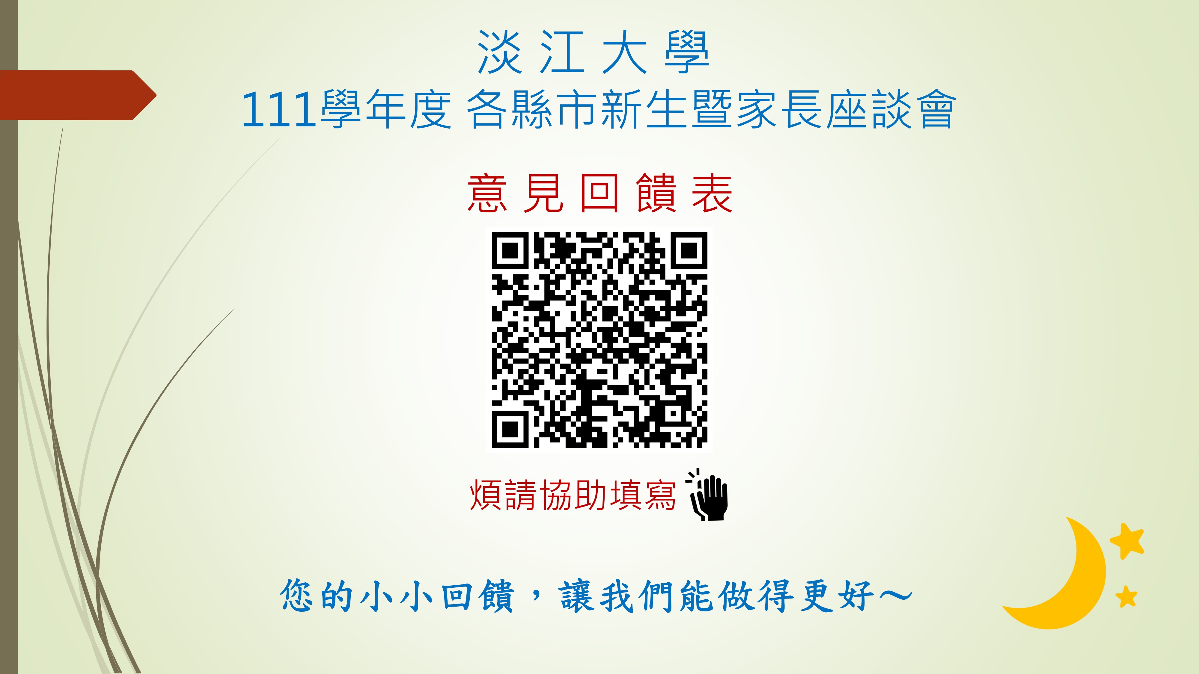 (結束)新生座談影片_問卷 (結束)新生座談影片_問卷