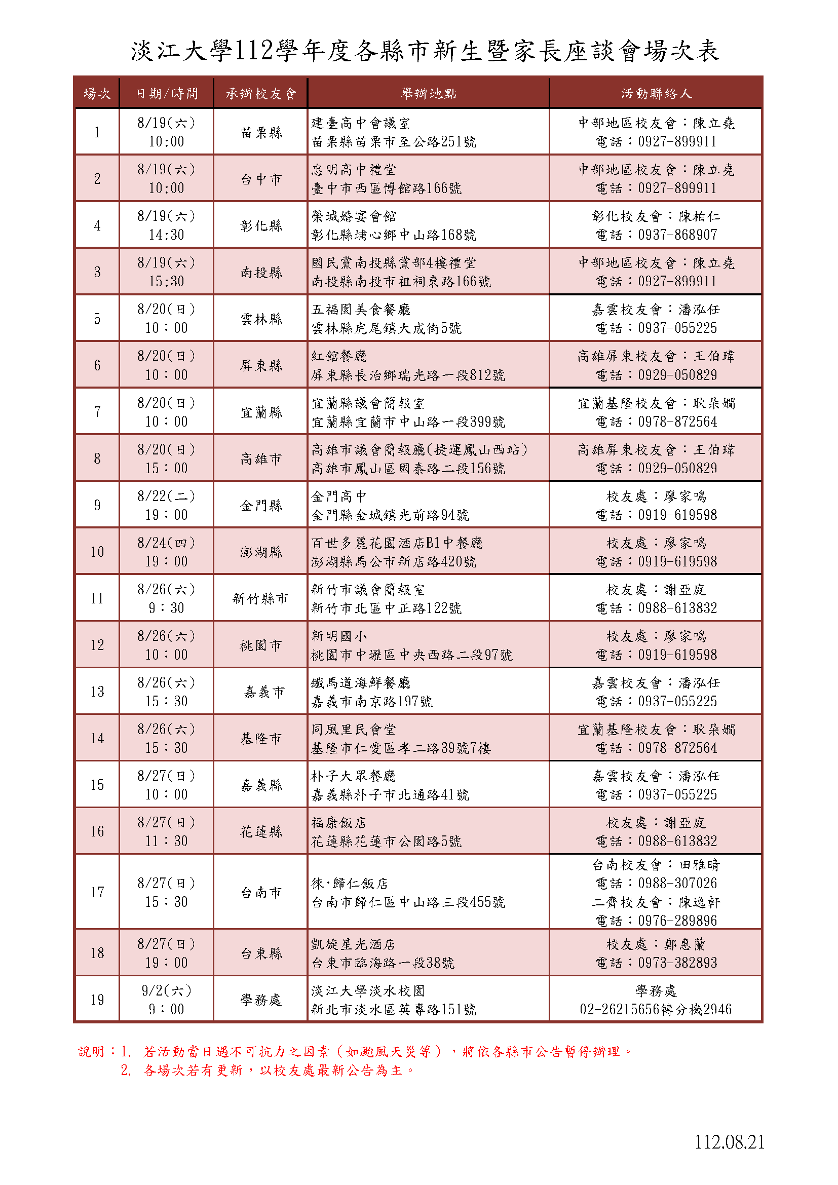 1120821_112学年度新生座谈会场次(网页)