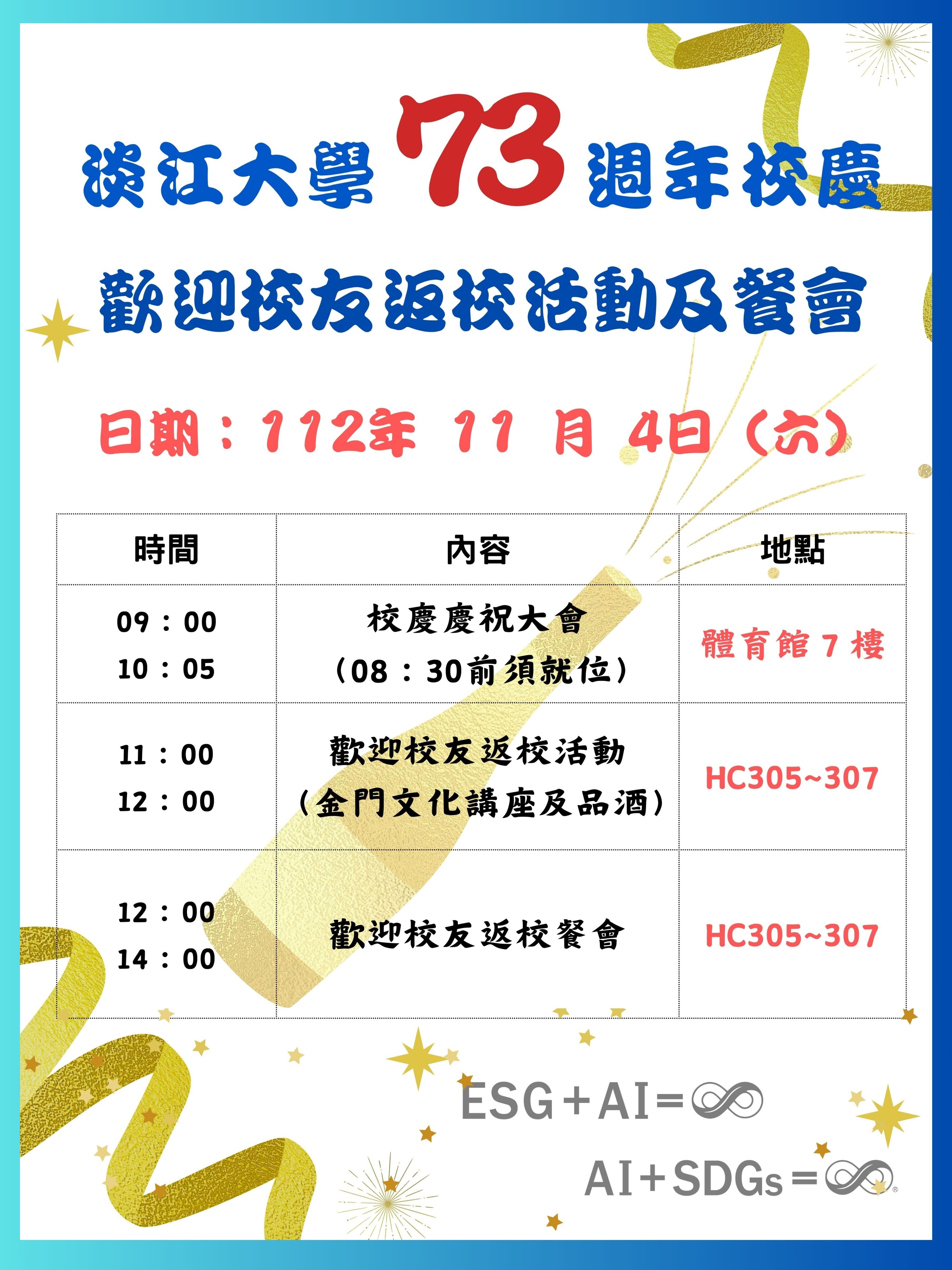 淡江大学 73周年校庆 (1)