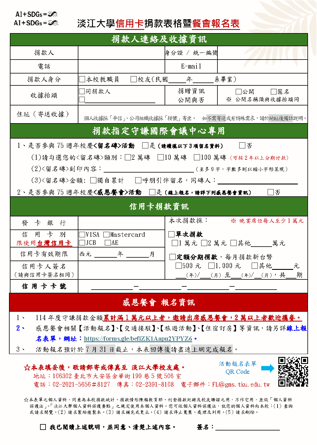 附件_淡江大學75週年校慶感恩餐會_信用卡捐款暨餐會報名表