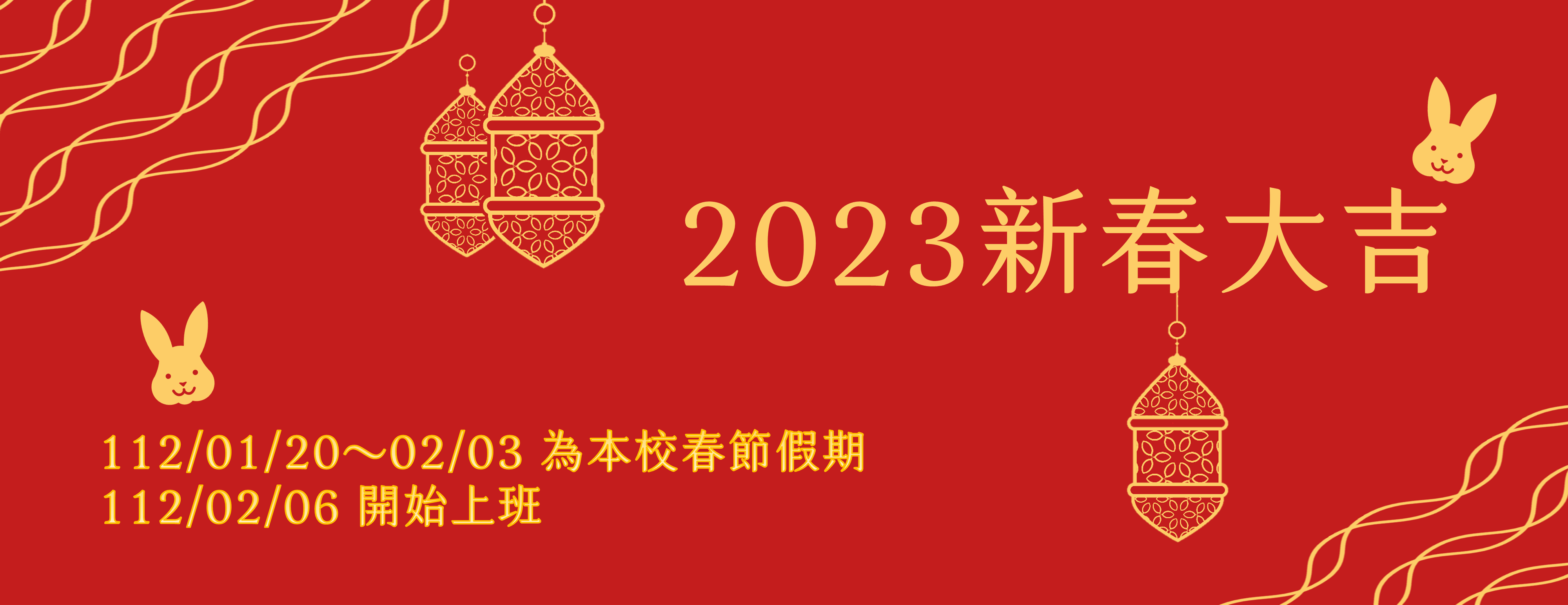 2023新春大吉