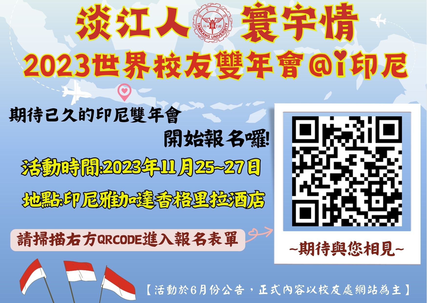 ◎2023世界校友雙年會@印尼報名QRcode