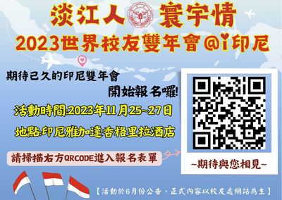 ◎2023世界校友雙年會@印尼報名QRcode