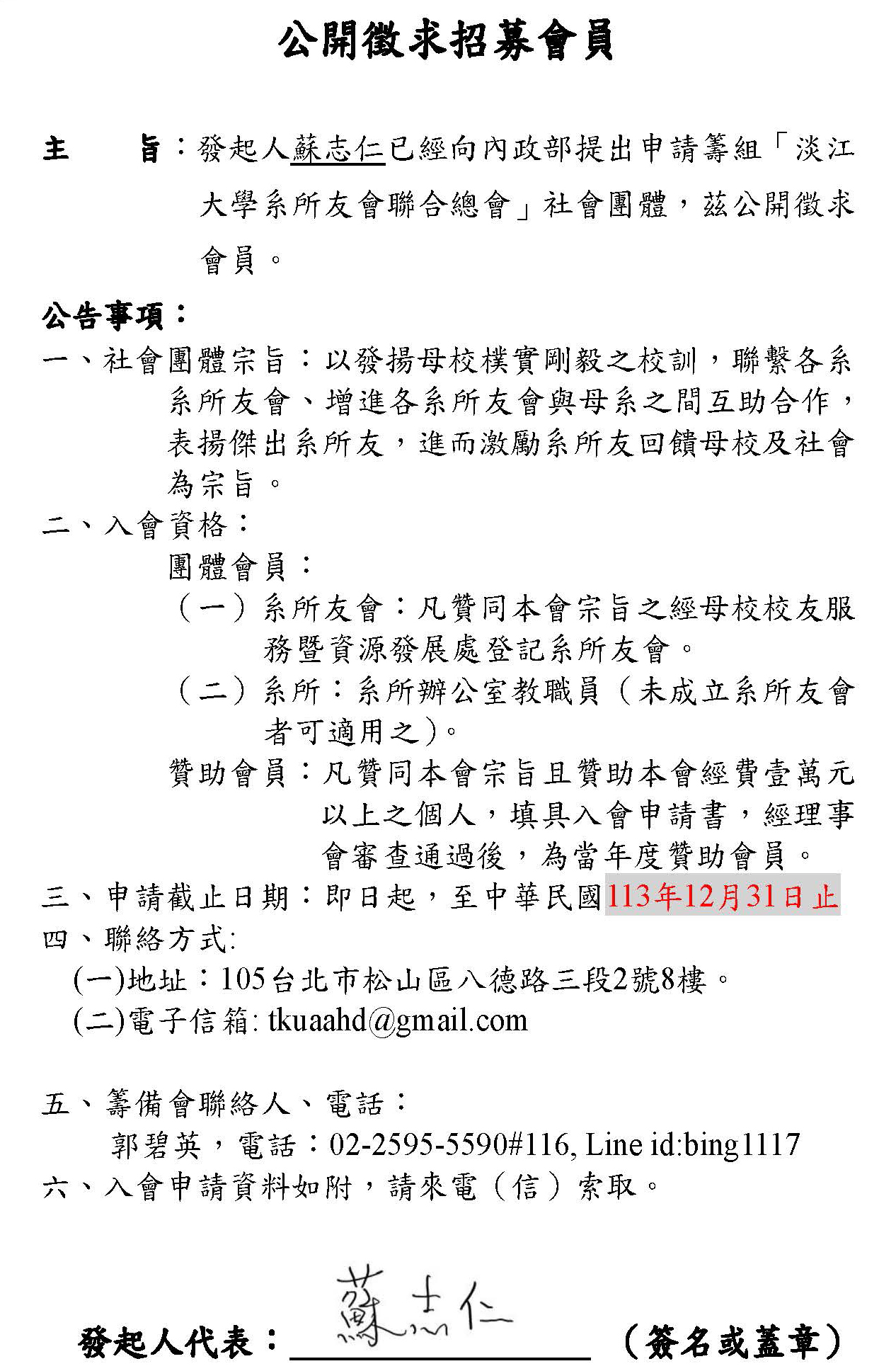 淡江大学系所友会联合总会公开征求招募会员