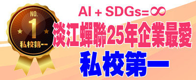 THE英國泰晤士高等教育2022世界大學　影響力排名淡江301-400排名大躍進 SDG4優質教育全國第一