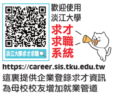 淡江大学求才求职系统