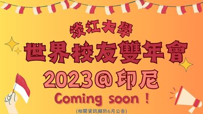 淡江大學世界校友雙年會2023@印尼