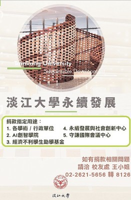 淡江大學永續發展