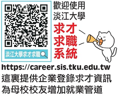 淡江大学求才求职系统