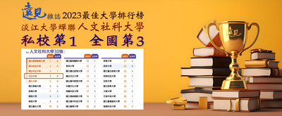 台湾最佳大学排行榜 本校续膺人文社科大学私校榜首