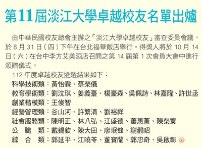 第11届淡江大学卓越校友名单出炉