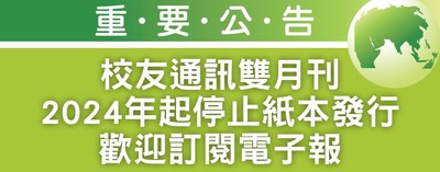 【重要公告】 校友通訊雙月刊2024年起停止紙本發行歡迎訂閱電子報