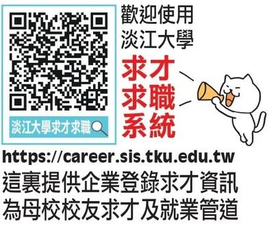 淡江大學求才求職系統