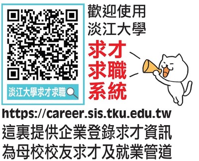 歡迎使用「淡江大學求才求職系統」