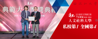 2024《遠見》台灣最佳大學排行　本校7度創佳績 人文社科類全國第四、私校第一