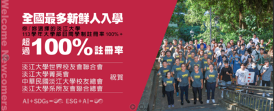 大学部日间学制新生注册率突破100% 淡江人共谱历史新页