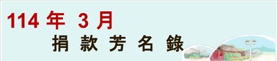 114年度3月捐款芳名录