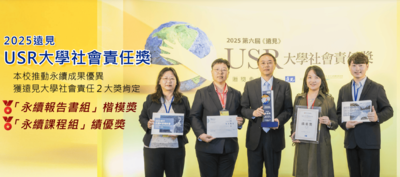 本校推動永續成果優異 再獲遠見大學社會責任2大獎肯定