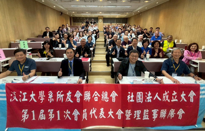 系所友會聯合總會社團法人成立大會 第1屆第1次會員代表大會暨理監事聯席會