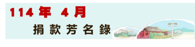 114年4月捐款芳名录