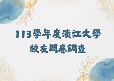 敬请校友们协助填写「113学年度淡江大学校友问卷调查」