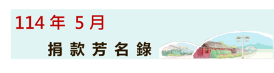 114年5月捐款芳名录