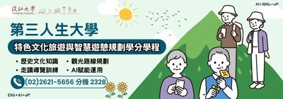 歡迎報名淡江大學第三人生大學特色文化旅遊與智慧遊憩規劃學分學程(8/11截止)