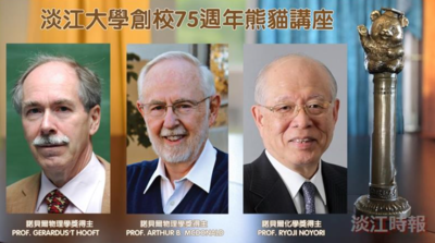 淡江75周年熊猫讲座 3位诺贝尔奖得主接力重磅登场