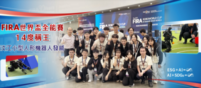 电机系小型人形机器人发威　FIRA世界杯全能赛14度称王